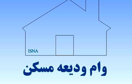 ثبت‌نام وام اجاره از فردا