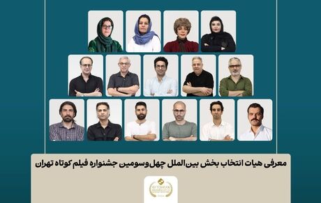 اعلام اسامی فیلم‌های کوتاه راه‌یافته به بخش سینمای بین‌الملل چهل‌وسومین جشنواره بین‌المللی فیلم کوتاه تهران