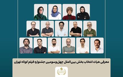 اعلام اسامی فیلم‌های کوتاه راه‌یافته به بخش سینمای بین‌الملل چهل‌وسومین جشنواره بین‌المللی فیلم کوتاه تهران
