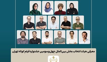 اعلام اسامی فیلم‌های کوتاه راه‌یافته به بخش سینمای بین‌الملل چهل‌وسومین جشنواره بین‌المللی فیلم کوتاه تهران