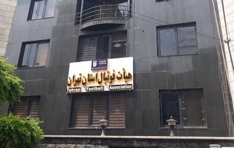 تعطیلی یک هفته‌ای مسابقات رسمی فوتبال در استان تهران 