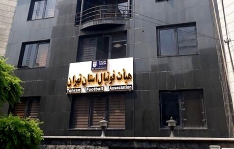 تعطیلی یک هفته‌ای مسابقات رسمی فوتبال در استان تهران 