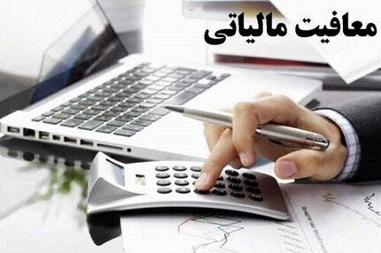 دولت نگاه درستی به حمایت مالیاتی از اصحاب رسانه ندارد / انتقاد از حذف معافیت مالیاتی رسانه‌ها