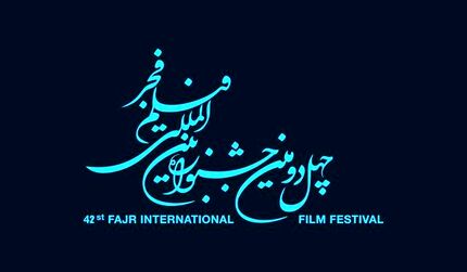 انتشار فراخوان جشنواره بین‌المللی فیلم فجر