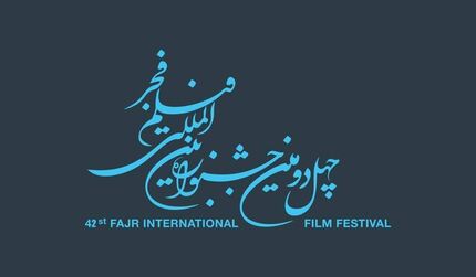 انتشار فراخوان جشنواره بین‌المللی فیلم فجر