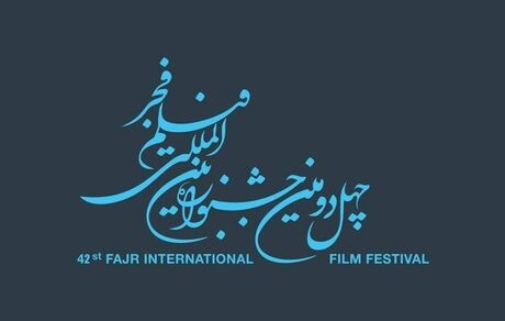 انتشار فراخوان جشنواره بین‌المللی فیلم فجر
