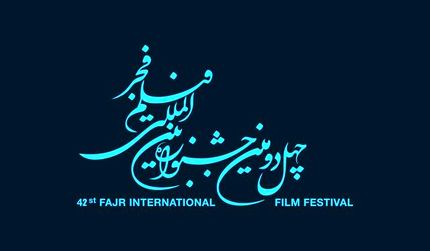 انتشار فراخوان جشنواره بین‌المللی فیلم فجر
