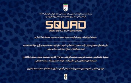 دعوت ٢٨ بازیکن برای انجام دو دیدار برابر کره شمالی و قرقیزستان در مقدماتی جام جهانی