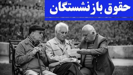 جزئیات نحوه محاسبه افزایش حقوق و اعمال متناسب‌سازی مستمری‌بگیران در سال ۱۴۰۵