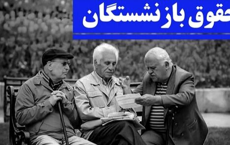 جزئیات نحوه محاسبه افزایش حقوق و اعمال متناسب‌سازی مستمری‌بگیران در سال ۱۴۰۵