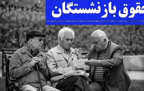 جزئیات نحوه محاسبه افزایش حقوق و اعمال متناسب‌سازی مستمری‌بگیران در سال ۱۴۰۵
