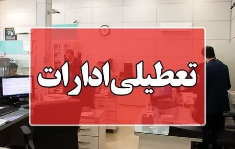 ادارات استان مازندران تعطیل اعلام شد