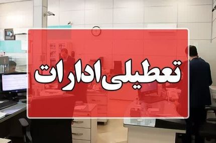ادارات استان مازندران تعطیل اعلام شد