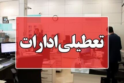 ادارات در استان مازندران تعطیل اعلام شد