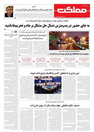 روزنامه مملکت/ ۱۷ آبان ۱۴۰۰