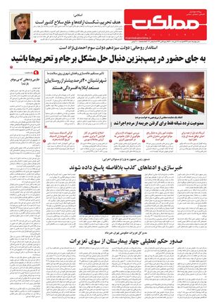 روزنامه مملکت/ ۱۷ آبان ۱۴۰۰