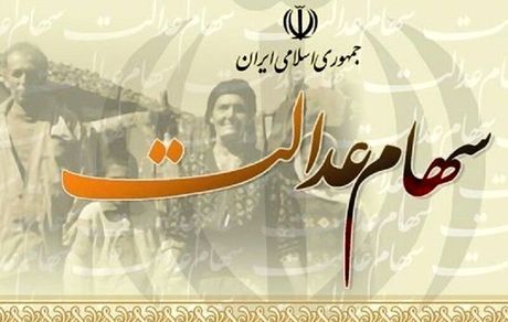 تکلیف سود سهام عدالت متوفیان چه می شود؟