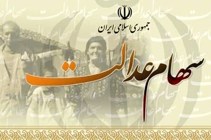 تکلیف سود سهام عدالت متوفیان چه می شود؟