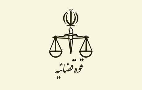 سایت برخط نظریه‌های مشورتی قوه قضائیه رونمایی شد