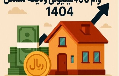 احتمال پرداخت تسهیلات کمک ودیعه مسکن از ۲۰ اردیبهشت
