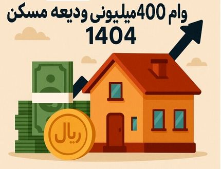 احتمال پرداخت تسهیلات کمک ودیعه مسکن از ۲۰ اردیبهشت