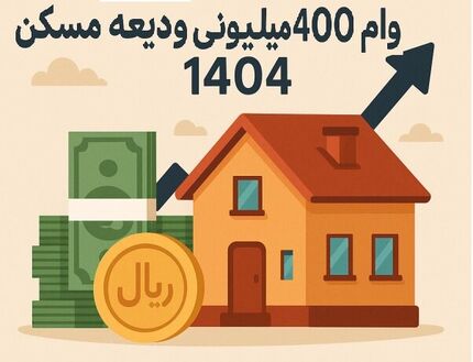 احتمال پرداخت تسهیلات کمک ودیعه مسکن از ۲۰ اردیبهشت
