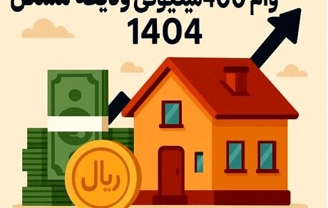 احتمال پرداخت تسهیلات کمک ودیعه مسکن از ۲۰ اردیبهشت