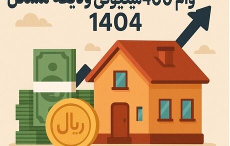 احتمال پرداخت تسهیلات کمک ودیعه مسکن از ۲۰ اردیبهشت