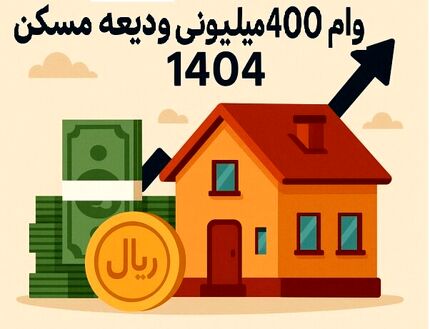 احتمال پرداخت تسهیلات کمک ودیعه مسکن از ۲۰ اردیبهشت