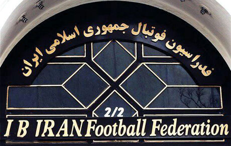 فوتبال، امروز رئیس جدیدش را خواهدشناخت