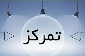 بهترین روش‌های افزایش تمرکز