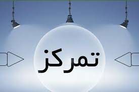 بهترین روش‌های افزایش تمرکز