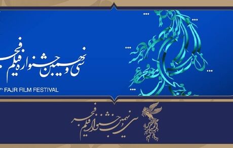 جشنواره فیلم فجر امروز پایان می‌یابد