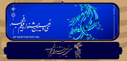 جشنواره فیلم فجر امروز پایان می‌یابد