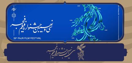 جشنواره فیلم فجر امروز پایان می‌یابد