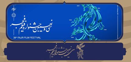 جشنواره فیلم فجر امروز پایان می‌یابد