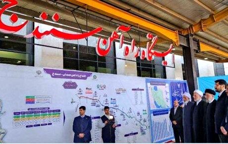 بعد از ۱۸ سال، راه آهن سنندج همدان امروز افتتاح شد