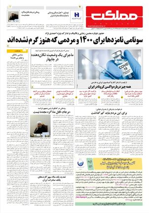 روزنامه مملکت/ ۱۳ اسفند ۹۹