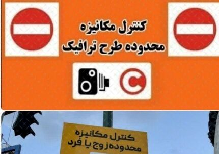 لغو اجرای طرح زوج و فرد از درب منزل در تهران