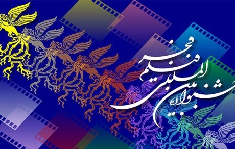 انتشار فراخوان بخش ملی چهل‌ و سومین جشنواره بین‌المللی فیلم فجر