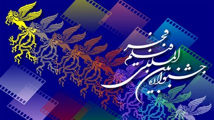 انتشار فراخوان بخش ملی چهل‌ و سومین جشنواره بین‌المللی فیلم فجر