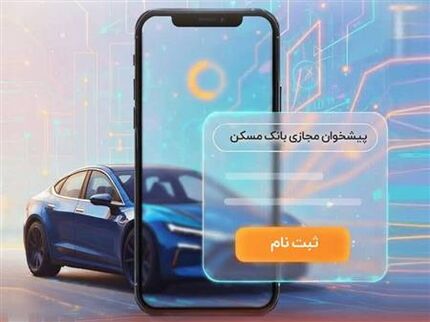 امکان وکالتی‌کردن حساب‌های بانک مسکن برای شرکت در طرح عرضه محصولات بهمن‌موتور
