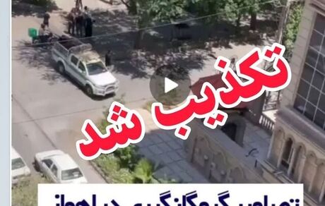تکذیب گروگانگیری در اهواز