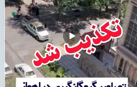 تکذیب گروگانگیری در اهواز