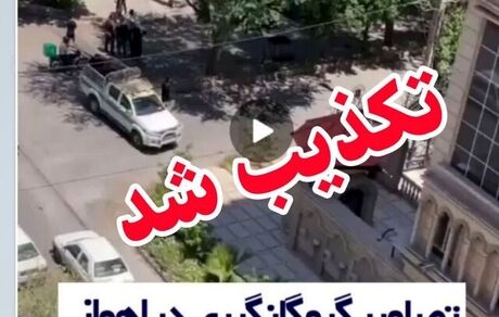 تکذیب گروگانگیری در اهواز