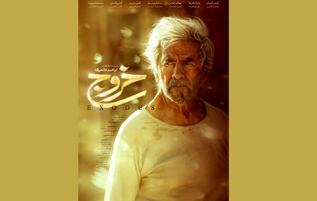 رونمایی از پوستر فیلم سینمایی «خروج»