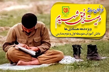 اولین دوره مسابقه «وصیت رفیق شهیدم» + پوستر