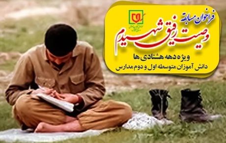 اولین دوره مسابقه «وصیت رفیق شهیدم» + پوستر
