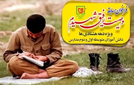 اولین دوره مسابقه «وصیت رفیق شهیدم» + پوستر