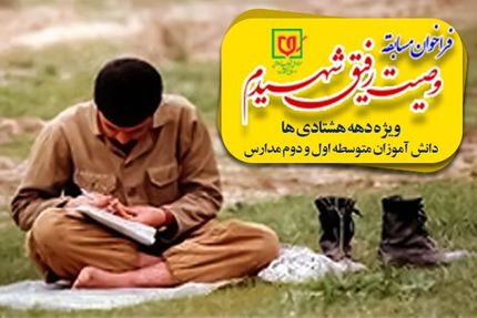 اولین دوره مسابقه «وصیت رفیق شهیدم» + پوستر